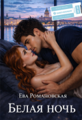 Обложка книги "Белая ночь"