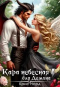 Обложка книги "Кара небесная для демона"