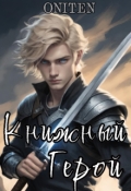 Обложка книги "Книжный герой"