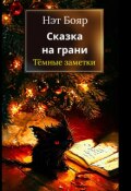Обложка книги "Сказка на грани. Темные заметки"