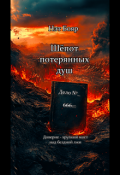 Обложка книги "Шёпот потерянных душ"