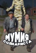 Обложка книги "Мумия Сценариста"