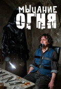 Обложка книги "Мычание Огня"