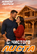 Обложка книги "С чистого листа"
