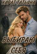 Обложка книги "Выбираю себя"