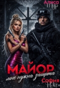 Обложка книги "Майор. Мне нужна защита."