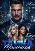 Обложка книги "Маленькая тайна"