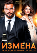 Обложка книги "Измена. Исповедь разбитого сердца"