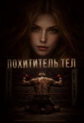 Обложка книги "Похититель тел"
