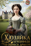 Обложка книги "Хозяйка лечебницы. Ты ошибся, дракон!"