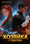 Обложка книги "Хозяйка сумерек"