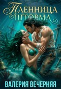 Обложка книги "Пленница шторма"