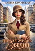 Обложка книги "Новая жизнь Эвелин"