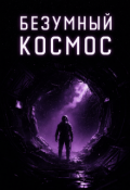 Обложка книги "Безумный космос"