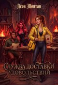 Обложка книги "Служба доставки удовольствий"