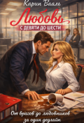 Обложка книги "Любовь с девяти до шести. Рассказы"