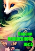 Обложка книги "Сказки Волшебного Леса"