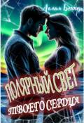 Обложка книги "Полярный свет твоего сердца"