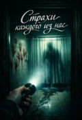 Обложка книги "Страхи каждого из нас"