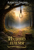 Обложка книги "Иудино племя"