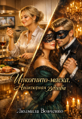 Обложка книги "Инкогнито-маска. Авантюрная вдова."