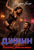 Обложка книги "Джинн. Изнанка удовольствия"