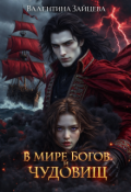 Обложка книги "В мире Богов и Чудовищ"