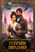 Обложка книги "Врачебные хлопоты сударыни-попаданки"