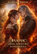 Обложка книги "Эларис: День, когда всё изменилось"