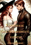 Обложка книги "Хроники безлимитного хаоса"