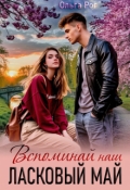 Обложка книги "Вспоминай наш ласковый май"