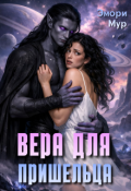 Обложка книги "Вера для пришельца"