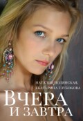 Обложка книги "Вчера и завтра"