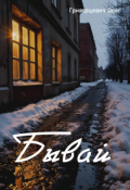 Обложка книги "Бывай"