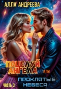 Обложка книги "Поцелуй ангела или проклятые небеса"
