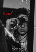 Обложка книги "Край"