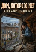 Обложка книги "Дом, которого нет"