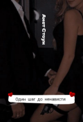 Обложка книги "Один шаг до ненависти "