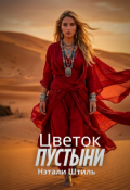 Обложка книги "Цветок пустыни "