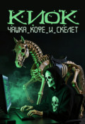 Обложка книги "Киок. Чашка кофе и скелет"