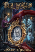 Обложка книги "Тени Наследия "