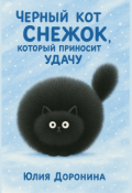 Обложка книги "Кот Снежок, который приносит удачу"