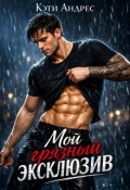 Обложка книги "Мой грязный эксклюзив"