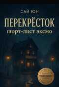 Обложка книги "Перекресток"
