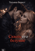 Обложка книги "Сквозь его безумие"