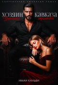 Обложка книги "Хозяин Кавказа. Укрощение строптивой"