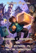 Обложка книги "Курьерша с сюрпризом"
