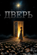 Обложка книги "Дверь"