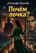 Обложка книги "Почём почка?"