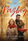 Обложка книги "Развод. Этой осенью я начну заново"